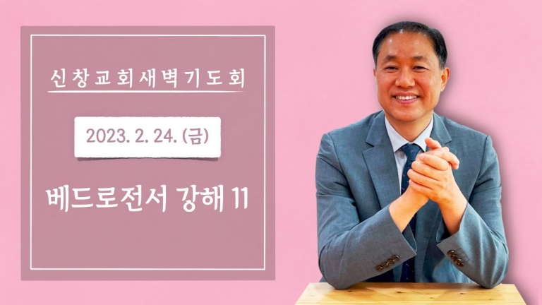 베드로전서 3장 8-12절