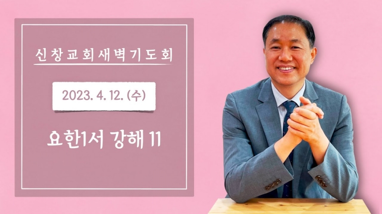 요한1서 3장 19-24절