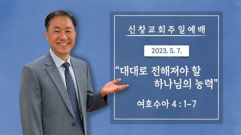 대대로 전해져야 할 하나님의 능력