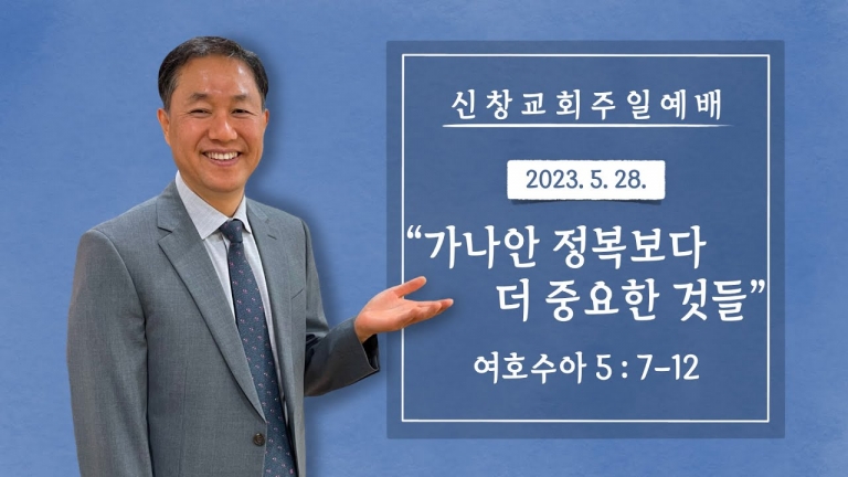 가나안 정복보다 더 중요한 것들