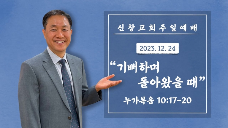 기뻐하며 돌아왔을 때