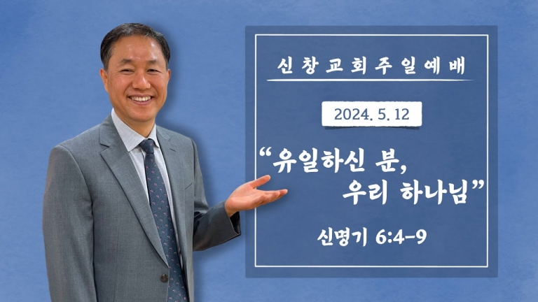 유일하신 분, 우리 하나님