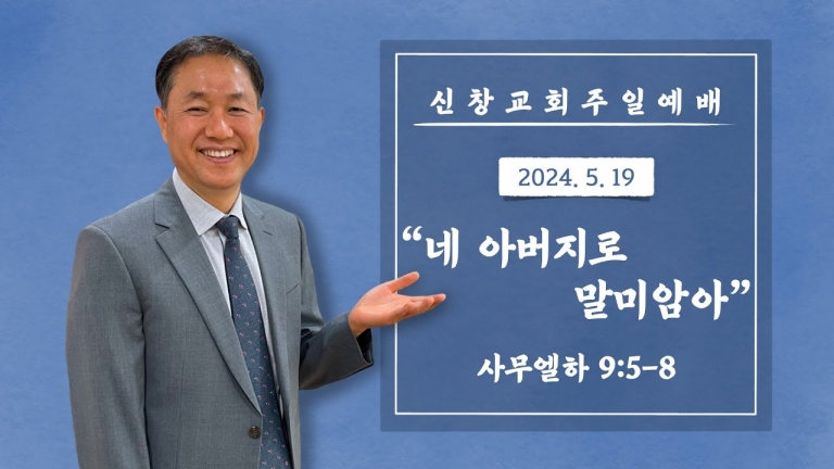 네 아버지로 말미암아