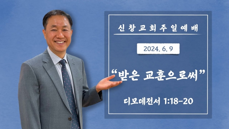 받은 교훈으로써