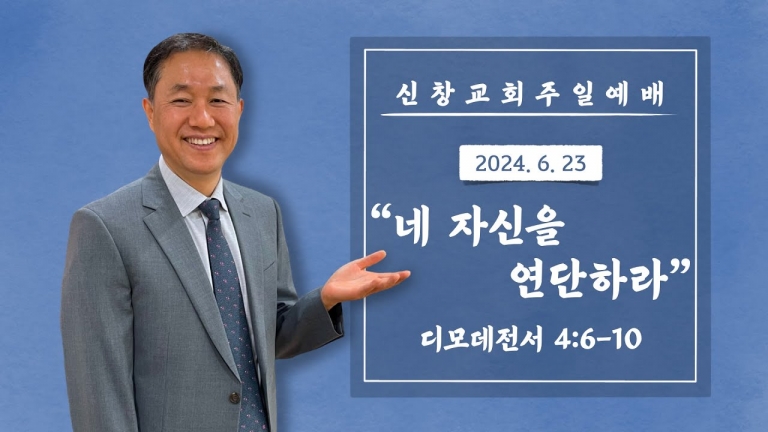 네 자신을 연단하라