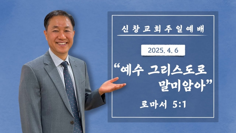 예수 그리스도로 말미암아